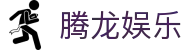 腾龙娱乐 - 腾龙官方网站